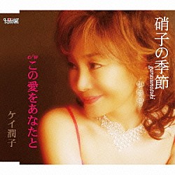 ケイ潤子「硝子の季節／この愛をあなたと」