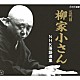 柳家小さん［五代目］「五代目柳家小さん　ＮＨＫ落語選集」