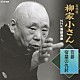 柳家小さん［五代目］「五代目柳家小さん　ＮＨＫ落語選集　笠碁／宿屋の仇討」