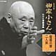 柳家小さん［五代目］「五代目柳家小さん　ＮＨＫ落語選集　宿屋の富／二人旅」