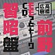 （ラジオＣＤ） 高橋広樹 前野智昭「高橋広樹のモモっとトーークＣＤ　前野智昭盤」