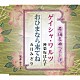 神楽坂はん子／五月みどり「舞踊名曲ベスト選　ゲイシャ・ワルツ／おひまなら来てね」