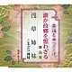 霧島昇／こまどり姉妹「舞踊名曲ベスト選　誰か故郷を想わざる／浅草姉妹」