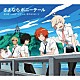 さよならポニーテール「空も飛べるはず／ビアンカ／恋するスポーツ」