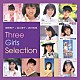 南野陽子＋森口博子＋西村知美「南野陽子＋森口博子＋西村知美　Ｔｈｒｅｅ　Ｇｉｒｌｓ　Ｓｅｌｅｃｔｉｏｎ」