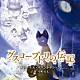 小松亮太「グスコーブドリの伝記　オリジナル・サウンドトラック」