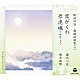 （伝統音楽） 堀川心匠 コロムビア・オーケストラ 橋本揚晴「歌謡吟詠　舞踊特選集（一）　葉がくれ／景虎魂」
