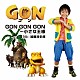 加藤清史郎「ＧＯＮ　ＧＯＮ　ＧＯＮ～小さな王様」