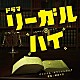 林ゆうき Ｒａｙ　Ｄｏｒｓｅｙ「リーガル・ハイ　オリジナル・サウンドトラック」