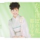 都はるみ「たんぽぽの花／螢の宿≪シンフォニックバージョン≫」