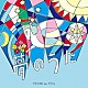 （Ｖ．Ａ．） 鈴木雅之 德永英明 藤井フミヤ オリジナル・ラヴ スターダスト・レビュー 大滝詠一 松田聖子「夢のうた」