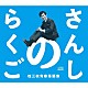 桂三枝「さんしのらくご　桂三枝青春落語集５枚組ＣＤ－ＢＯＸ」