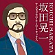 （サウンドトラック） ビリー・バンバン フォー・クローバース 朝倉理恵 山本達彦 西田敏行 杉田かおる 風車「坂田晃一／テレビドラマ・テーマトラックス」