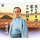 菊池光琇 コロムビア・オーケストラ「我が人生讃歌／富士山／吟詠　新相馬」