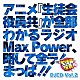 （ラジオＣＤ） 浅沼晋太郎 日笠陽子 矢作紗友里 新井里美 白石稔「ＤＪＣＤ「生徒会役員共」Ｍａｘ　Ｐｏｗｅｒ　Ｖｏｌ．２」