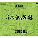 （伝統音楽） 原田直之 小川茂 山木武 山中明美 小野田浩二 木津かおり 佃光堂「ふる里の民踊　＜第５２集＞」