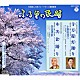 小野田浩二／白田鴻秋 米谷和修 西田美和 西田りさ 小野田組 コロムビア・オーケストラ 分山貴美子「寺方提灯踊り／木次盆踊り」