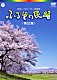 （伝統音楽） 原田直之 小川茂 山木武 山中明美 小野田浩二 木津かおり 佃光堂「ふる里の民踊　＜第５２集＞」