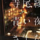 寺尾紗穂「青い夜のさよなら」