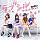 Ｓｉｌｅｎｔ　Ｓｉｒｅｎ「ラブシル」