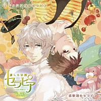 （ドラマＣＤ）「 ドラマＣＤ　いきなり同棲シリーズ　癒しの妖精　セラピア　Ｖｏｌ．２」