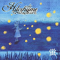 Ｈｉｌｃｒｈｙｍｅ「 蛍」