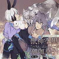 （ドラマＣＤ）「 オリジナルドラマＣＤ　獣神空想御伽草子　第一巻」