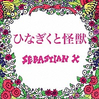 セバスチャン・エックス「 ひなぎくと怪獣」