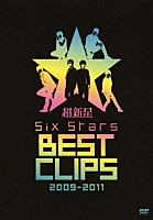 超新星「 Ｓｉｘ　Ｓｔａｒｓ　ＢＥＳＴ　ＣＬＩＰＳ　２００９－２０１１」