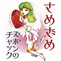 さめざめ「 ズボンのチャック／スカートめくり」