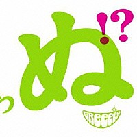 ＧＲｅｅｅｅＮ「 歌うたいが歌うたいに来て　歌うたえと言うが　歌うたいが歌うたうだけうたい切れば　歌うたうけれども　歌うたいだけ　歌うたい切れないから　歌うたわぬ！？」