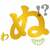 ＧＲｅｅｅｅＮ「 歌うたいが歌うたいに来て　歌うたえと言うが　歌うたいが歌うたうだけうたい切れば　歌うたうけれども　歌うたいだけ　歌うたい切れないから　歌うたわぬ！？」