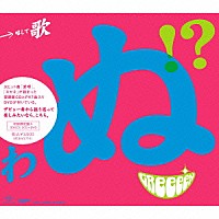 ＧＲｅｅｅｅＮ「 歌うたいが歌うたいに来て　歌うたえと言うが　歌うたいが歌うたうだけうたい切れば　歌うたうけれども　歌うたいだけ　歌うたい切れないから　歌うたわぬ！？」