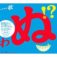 ＧＲｅｅｅｅＮ「 歌うたいが歌うたいに来て　歌うたえと言うが　歌うたいが歌うたうだけうたい切れば　歌うたうけれども　歌うたいだけ　歌うたい切れないから　歌うたわぬ！？」