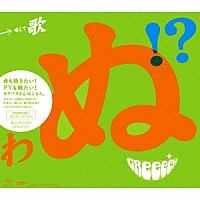 ＧＲｅｅｅｅＮ「 歌うたいが歌うたいに来て　歌うたえと言うが　歌うたいが歌うたうだけうたい切れば　歌うたうけれども　歌うたいだけ　歌うたい切れないから　歌うたわぬ！？」