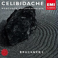 セルジュ・チェリビダッケ「 ブルックナー：交響曲　第３番」