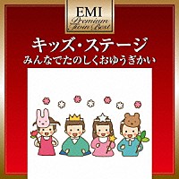 （教材）「 キッズ・ステージ　みんなでたのしくおゆうぎかい」