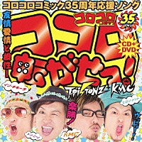 Ｔ－Ｐｉｓｔｏｎｚ＋ＫＭＣ「 ココロ転がせっ！」