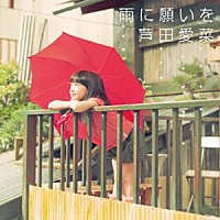 芦田愛菜「 雨に願いを」
