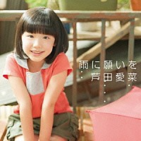 芦田愛菜「 雨に願いを」