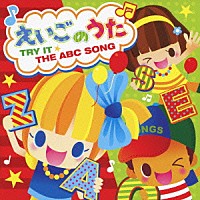 （キッズ）「 えいごのうた　～ＴＲＹ　ＩＴ☆ＴＨＥ　ＡＢＣ　ＳＯＮＧ～」