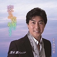 黒木憲ジュニア「 変わらぬ笑顔にありがとう」