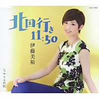 伊藤美裕「 北国行き１１：５０／マリエの話」