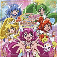 （アニメーション）「 スマイルプリキュア！　ボーカルアルバム１　～ひろがれ！スマイルワールド！！～」