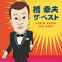 橋幸夫「 橋幸夫　ザ・ベスト」