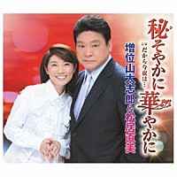 増位山太志郎＆松居直美「 秘そやかに華やかに　ｃ／ｗだから今夜は…」