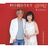 チェリッシュ「 何十億のキセキ／あなたのとなりに」