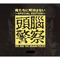 頭脳警察「 俺たちに明日はない～ＳＰＥＣＩＡＬ　ＥＤＩＴＩＯＮ～」