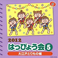 （教材）「 ２０１２　はっぴょう会　５　大江戸とりもの帳　振付つき」