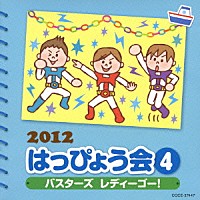 （教材）「 ２０１２　はっぴょう会　４　バスターズ　レディーゴー！　振付つき」